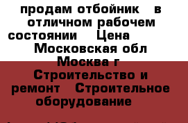 продам отбойник , в отличном рабочем состоянии  › Цена ­ 15 000 - Московская обл., Москва г. Строительство и ремонт » Строительное оборудование   